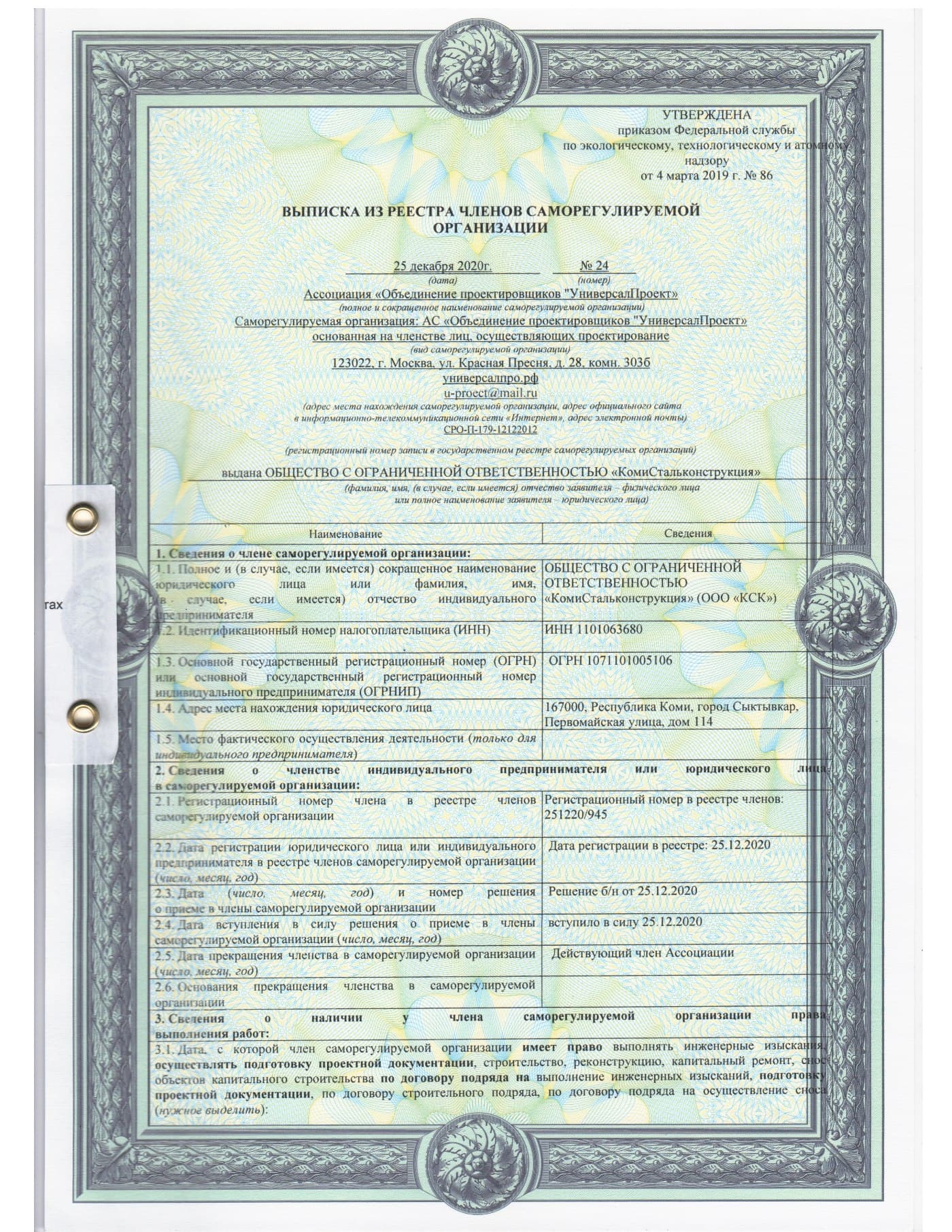 Выписка из реестра СРО на проектирование — страница 1, предпросмотр